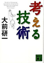 画像をギャラリービューアに読み込む, ＃大前　研一　著 ＃考える技術 ｵｵﾏｴｹﾝｲﾁ :9784062762946
