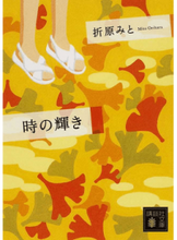 画像をギャラリービューアに読み込む, ＃折原　みと　著 ＃時の輝き ｵﾘﾊﾗﾐﾄ :9784062764971
