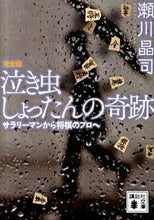 画像をギャラリービューアに読み込む, ＃瀬川　晶司　著 ＃泣き虫しょったんの奇跡　完全版　サラリー ｾｶﾞﾜｼﾖｳｼﾞ :9784062765824
