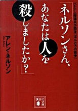 画像をギャラリービューアに読み込む, ＃Ａ．ネルソン　著 ＃ネルソンさん、あなたは人を殺しましたか？ ﾈﾙｿﾝｱﾚﾝA :9784062766036
