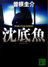 画像をギャラリービューアに読み込む, ＃曽根　圭介　著 ＃沈底魚 ｿﾈｹｲｽｹ :9784062767200
