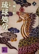 画像をギャラリービューアに読み込む, ＃大城　立裕　著 ＃小説　琉球処分　上 ｵｵｼﾛﾀﾂﾋﾛ :9784062767699
