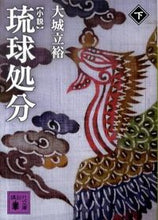 画像をギャラリービューアに読み込む, ＃大城　立裕　著 ＃小説　琉球処分　下 ｵｵｼﾛﾀﾂﾋﾛ :9784062767705
