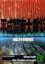 画像をギャラリービューアに読み込む, ＃福井　晴敏　著 ＃平成関東大震災　いつか来るとは知っていた ﾌｸｲﾊﾙﾄｼ :9784062767736

