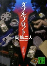 画像をギャラリービューアに読み込む, ＃岡嶋　二人　著 ＃ダブル・プロット ｵｶｼﾞﾏﾌﾀﾘ :9784062768801
