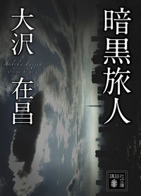 #大沢在昌 #暗黒旅人