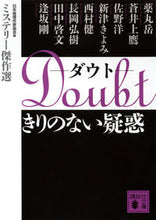 画像をギャラリービューアに読み込む, ＃日本推理作家協会　編 ＃Ｄｏｕｂｔきりのない疑惑　ミステリー傑作 ﾆﾎﾝｽｲﾘｻﾂｶｷﾖｳｶｲ :9784062771009
