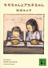 画像をギャラリービューアに読み込む, ＃松谷　みよ子　著 ＃モモちゃんとアカネちゃん ﾏﾂﾀﾆﾐﾖｺ :9784062771481
