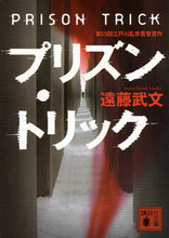画像をギャラリービューアに読み込む, ＃遠藤　武文　著 ＃プリズン・トリック ｴﾝﾄﾞｳﾀｹﾌﾐ :9784062771559
