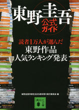 画像をギャラリービューアに読み込む, ＃東野圭吾作家生活２５ ＃東野圭吾公式ガイド　読者１万人が選んだ東 ﾋｶﾞｼﾉｹｲｺﾞｻﾂｶｾｲｶﾂ :9784062772099

