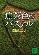 画像をギャラリービューアに読み込む, ＃岡嶋　二人　著 ＃焦茶色のパステル　新装版 ｵｶｼﾞﾏﾌﾀﾘ :9784062773164
