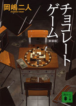 画像をギャラリービューアに読み込む, ＃岡嶋　二人　著 ＃チョコレートゲーム　新装版 ｵｶｼﾞﾏﾌﾀﾘ :9784062773171
