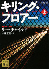 画像をギャラリービューアに読み込む, ＃Ｌ．チャイルド　著 ＃新装版　キリング・フロアー　上 ﾁﾔｲﾙﾄﾞﾘ-L :9784062773546

