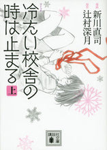 画像をギャラリービューアに読み込む, ＃新川　直司　漫画 ＃コミック　冷たい校舎の時は止まる　上 ｱﾗｶﾜﾅｵｼ :9784062773669
