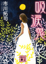 画像をギャラリービューアに読み込む, ＃市川　拓司　著 ＃吸涙鬼 ｲﾁｶﾜﾀｸｼﾞ :9784062773706
