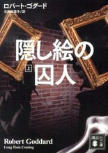 画像をギャラリービューアに読み込む, ＃Ｒ．ゴダード　著 ＃隠し絵の囚人　上 ｺﾞﾀﾞ-ﾄﾞﾛﾊﾞ-ﾄR :9784062774123
