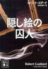 画像をギャラリービューアに読み込む, ＃Ｒ．ゴダード　著 ＃隠し絵の囚人　下 ｺﾞﾀﾞ-ﾄﾞﾛﾊﾞ-ﾄR :9784062774130
