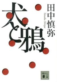 ＃田中　慎弥　著 ＃犬と鴉 ﾀﾅｶｼﾝﾔ :9784062774222