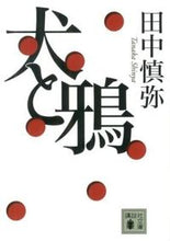 画像をギャラリービューアに読み込む, ＃田中　慎弥　著 ＃犬と鴉 ﾀﾅｶｼﾝﾔ :9784062774222
