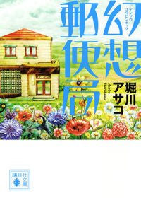 ＃堀川 アサコ ＃幻想郵便局 : ホリカワアサコ : 9784062774291