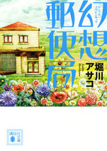 画像をギャラリービューアに読み込む, ＃堀川　アサコ　著 ＃幻想郵便局 ﾎﾘｶﾜｱｻｺ :9784062774291
