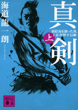画像をギャラリービューアに読み込む, ＃海道　龍一朗　著 ＃真剣　新陰流を創った漢、上泉伊勢守信　上 ｶｲﾄｳﾘﾕｳｲﾁﾛｳ :9784062774345
