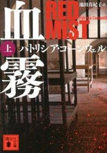画像をギャラリービューアに読み込む, ＃Ｐ．コーンウェル　著 ＃血霧　上 ｺ-ﾝｳｴﾙﾊﾟﾄﾘｼｱP :9784062774352
