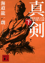 画像をギャラリービューアに読み込む, ＃海道　龍一朗　著 ＃真剣　新陰流を創った漢、上泉伊勢守信　下 ｶｲﾄｳﾘﾕｳｲﾁﾛｳ :9784062774598
