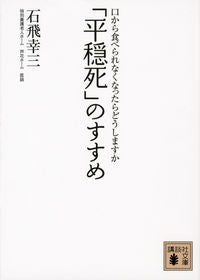＃石飛　幸三　著 ＃「平穏死」のすすめ－口から食べられなくな ｲｼﾄﾋﾞｺｳｿﾞｳ :9784062774642