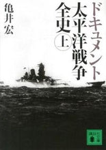 画像をギャラリービューアに読み込む, ＃亀井　宏　著 ＃ドキュメント　太平洋戦争全史　上 ｶﾒｲﾋﾛｼ :9784062774741
