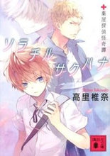 画像をギャラリービューアに読み込む, ＃高里　椎奈　著 ＃ソラチルサクハナ　薬屋探偵怪奇譚 ﾀｶｻﾄｼｲﾅ :9784062774864

