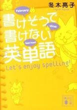 画像をギャラリービューアに読み込む, ＃冬木　亮子　著 ＃書けそうで書けない英単語　Ｌｅｔ’ｓ　ｅ ﾌﾕｷﾘﾖｳｺ :9784062774987
