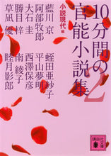 画像をギャラリービューアに読み込む, ＃小説現代　編 ＃１０分間の官能小説集　　　２ ｼﾖｳｾﾂｹﾞﾝﾀﾞｲ :9784062775069
