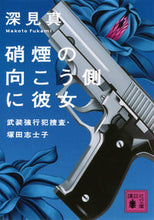 画像をギャラリービューアに読み込む, ＃深見　真　著 ＃硝煙の向こう側に彼女　武装強行犯捜査・塚 ﾌｶﾐﾏｺﾄ :9784062775151
