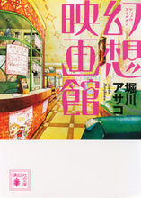 Load image into Gallery viewer, ＃堀川　アサコ　著 ＃幻想映画館 ﾎﾘｶﾜｱｻｺ :9784062775373
