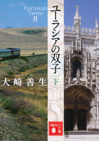 ＃大崎　善生　著 ＃ユーラシアの双子　下 ｵｵｻｷﾖｼｵ :9784062775786