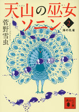 画像をギャラリービューアに読み込む, ＃菅野　雪虫　著 ＃天山の巫女ソニン　　　２　海の孔雀 ｽｶﾞﾉﾕｷﾑｼ :9784062775892
