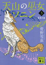 画像をギャラリービューアに読み込む, ＃菅野　雪虫　著 ＃天山の巫女ソニン　　　３　朱烏の星 ｽｶﾞﾉﾕｷﾑｼ :9784062775908
