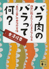 画像をギャラリービューアに読み込む, ＃金澤　信幸　著 ＃バラ肉のバラって何？　誰かに教えたくてた ｶﾅｻﾞﾜﾉﾌﾞﾕｷ :9784062775946

