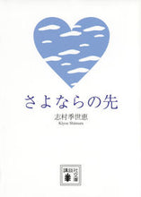 画像をギャラリービューアに読み込む, ＃志村　季世恵　著 ＃さよならの先 ｼﾑﾗｷﾖｴ :9784062776417
