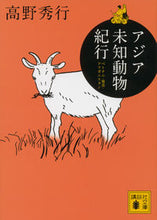 画像をギャラリービューアに読み込む, ＃高野　秀行　著 ＃アジア未知動物紀行　ベトナム・奄美・アフ ﾀｶﾉﾋﾃﾞﾕｷ :9784062776486
