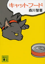 画像をギャラリービューアに読み込む, ＃森川　智喜　著 ＃キャットフード ﾓﾘｶﾜﾄﾓｷ :9784062776547
