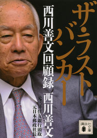＃西川　善文 ＃ザ・ラストバンカー　西川善文回顧録 ﾆｼｶﾜﾖｼﾌﾐ :9784062777254