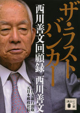 画像をギャラリービューアに読み込む, ＃西川　善文 ＃ザ・ラストバンカー　西川善文回顧録 ﾆｼｶﾜﾖｼﾌﾐ :9784062777254
