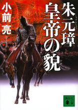 Load image into Gallery viewer, ＃小前　亮　著 ＃朱元璋　皇帝の貌 ｺﾏｴﾘﾖｳ :9784062777575

