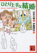 画像をギャラリービューアに読み込む, ＃山本　文緒　文 ＃ひとり上手な結婚 ﾔﾏﾓﾄﾌﾐｵ :9784062777612
