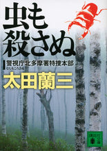 画像をギャラリービューアに読み込む, ＃太田　蘭三　著 ＃虫も殺さぬ　警視庁北多摩署特捜本部 ｵｵﾀﾗﾝｿﾞｳ :9784062777704
