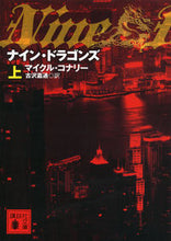 画像をギャラリービューアに読み込む, ＃M.コナリー ＃ナイン・ドラゴンズ　上 ｺﾅﾘ-ﾏｲｸﾙM :9784062777889
