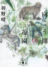 画像をギャラリービューアに読み込む, ＃初野　晴　著 ＃向こう側の遊園 ﾊﾂﾉｾｲ :9784062778510
