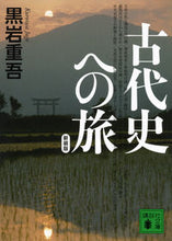 画像をギャラリービューアに読み込む, ＃黒岩　重吾　著 ＃新装版　古代史への旅 ｸﾛｲﾜｼﾞﾕｳｺﾞ :9784062778633
